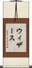 ウィザース Scroll