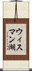 ウィスマン湖 Scroll