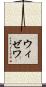 ウィゼワ Scroll