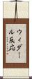 ウィダール反応 Scroll