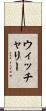 ウィッチャリー Scroll