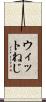 ウィットねじ Scroll