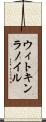 ウィトキンラノイル Scroll