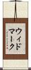 ウィドマーク Scroll
