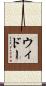 ウィドー Scroll
