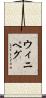 ウィニペグ Scroll