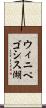 ウィニペゴシス湖 Scroll