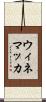 ウィネマッカ Scroll