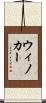 ウィノカー Scroll