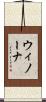 ウィノーナ Scroll