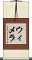 ウィメラ Scroll