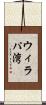 ウィラパ湾 Scroll