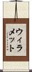 ウィラメット Scroll