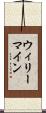 ウィリーマイン Scroll