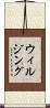 ウィルジング Scroll
