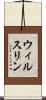 ウィルスリン Scroll