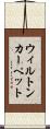 ウィルトン・カーペット Scroll