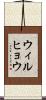 ウィルヒョウ Scroll