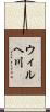 ウィルヘ川 Scroll