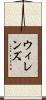 ウィレンズ Scroll
