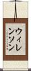 ウィレンソン Scroll
