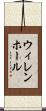ウィレンホール Scroll