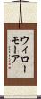 ウィローモーア Scroll