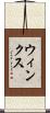 ウィンクス Scroll