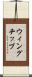 ウィングチップ Scroll