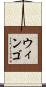 Wingo Scroll