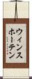 ウィンスホーテン Scroll