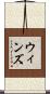 ウィンズ Scroll