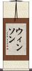 ウィンソン Scroll