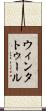 ウィンタトゥール Scroll