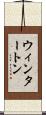 ウィンタートン Scroll