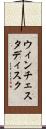 ウィンチェスタ・ディスク Scroll