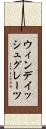 ウィンデイッシュグレーツ Scroll