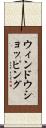 ウィンドウショッピング Scroll