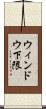 ウィンドウ下限 Scroll