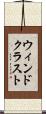 ウィンドクラスト Scroll