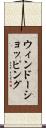 ウィンドーショッピング Scroll