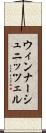 ウィンナーシュニッツェル Scroll