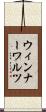 ウィンナー・ワルツ Scroll
