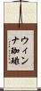 ウィンナ珈琲 Scroll