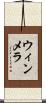 ウィンメラ Scroll