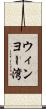 ウィンヨー湾 Scroll