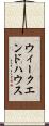 ウィークエンドハウス Scroll