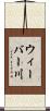 ウィーバー川 Scroll