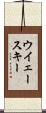 ウイェースキー Scroll