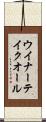 ウイナーテイクオール Scroll